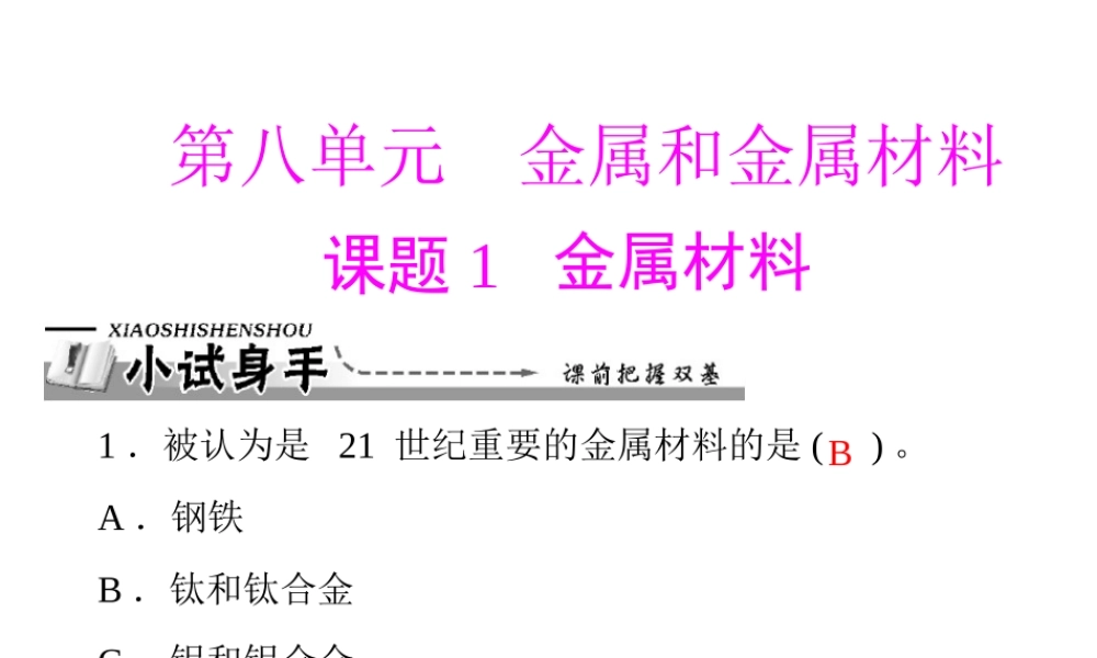 【优化课堂】2012年九年级化学 第八单元 课题1 金属材料课件 新人教版