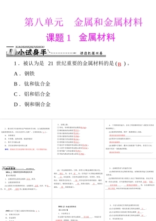 【优化课堂】2012年九年级化学 第八单元 课题1 金属材料课件 新人教版