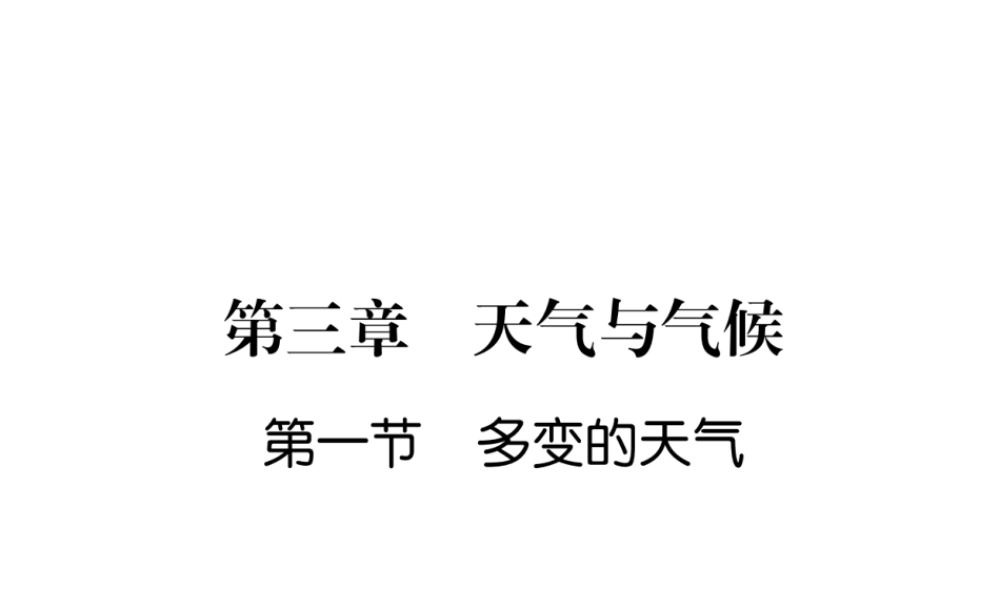 2018年七年级地理上册 第3章 第1节 多变的天气习题课件 （新版）新人教版