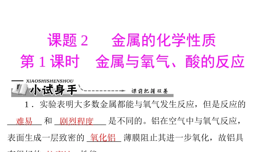 【优化课堂】2012年九年级化学 第八单元 课题2 第1课时 金属与氧气、酸的反应课件 新人教版