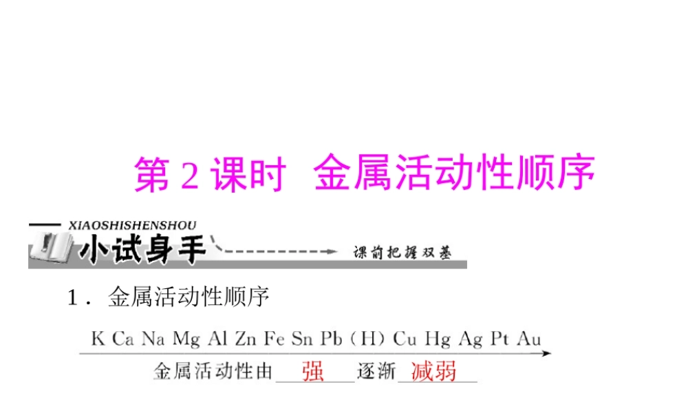 【优化课堂】2012年九年级化学 第八单元 课题2 第2课时 金属活动性顺序