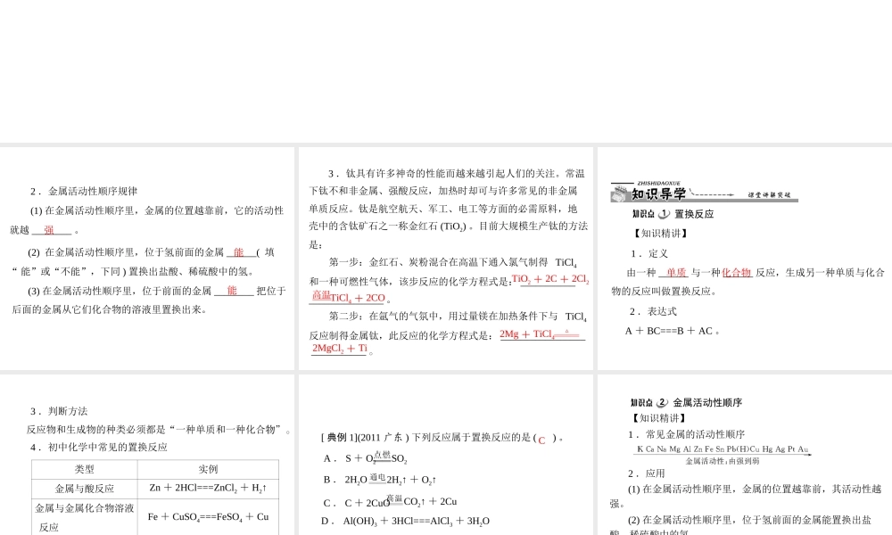 【优化课堂】2012年九年级化学 第八单元 课题2 第2课时 金属活动性顺序