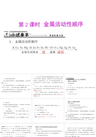 【优化课堂】2012年九年级化学 第八单元 课题2 第2课时 金属活动性顺序