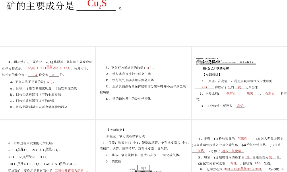 【优化课堂】2012年九年级化学 第八单元 课题3 金属资源的利用和保护