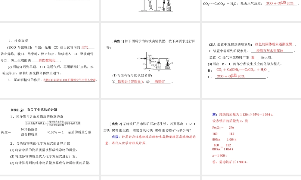 【优化课堂】2012年九年级化学 第八单元 课题3 金属资源的利用和保护
