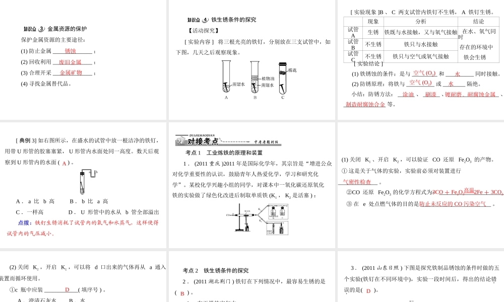 【优化课堂】2012年九年级化学 第八单元 课题3 金属资源的利用和保护