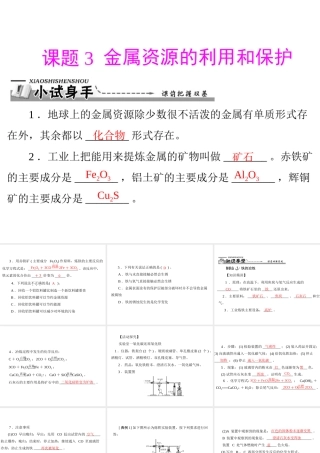 【优化课堂】2012年九年级化学 第八单元 课题3 金属资源的利用和保护