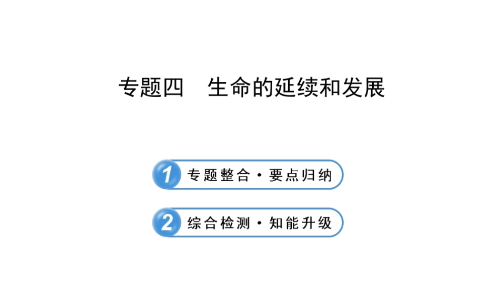 【全程复习方略】2013版中考生物 专题四 生命的延续和发展配套课件 北师大版