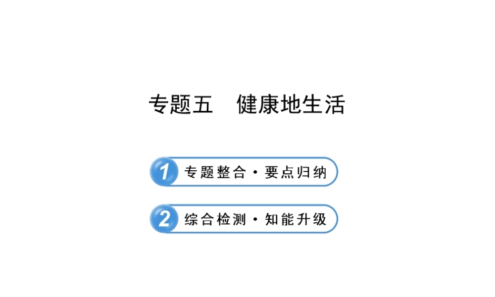 【全程复习方略】2013版中考生物 专题五 健康地生活配套课件 北师大版
