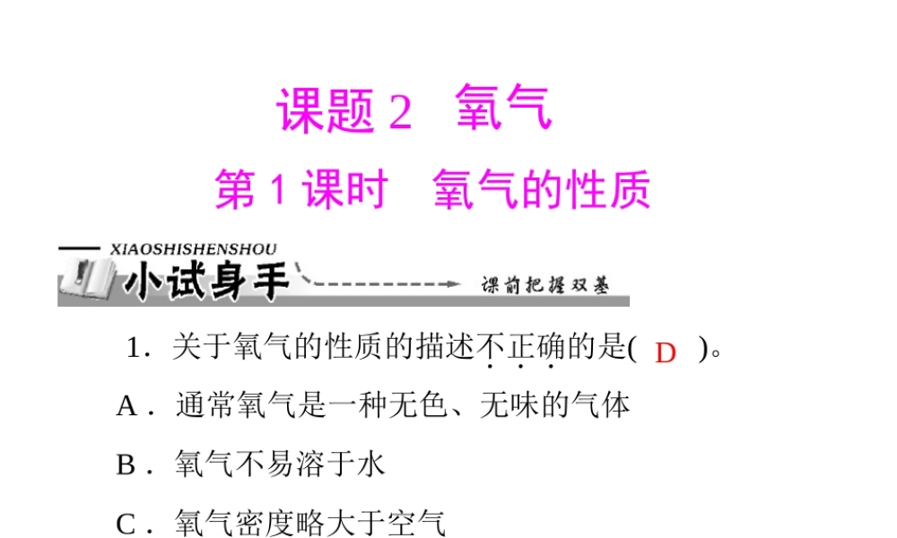 【优化课堂】2012年九年级化学 第二单元 课题2 第1课时 氧气的性质