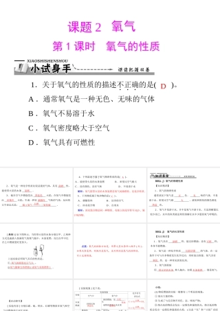 【优化课堂】2012年九年级化学 第二单元 课题2 第1课时 氧气的性质