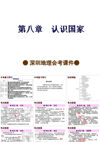【中考宝典】（深圳地区专版）2014届中考地理 第八章 认识国家会考课件 