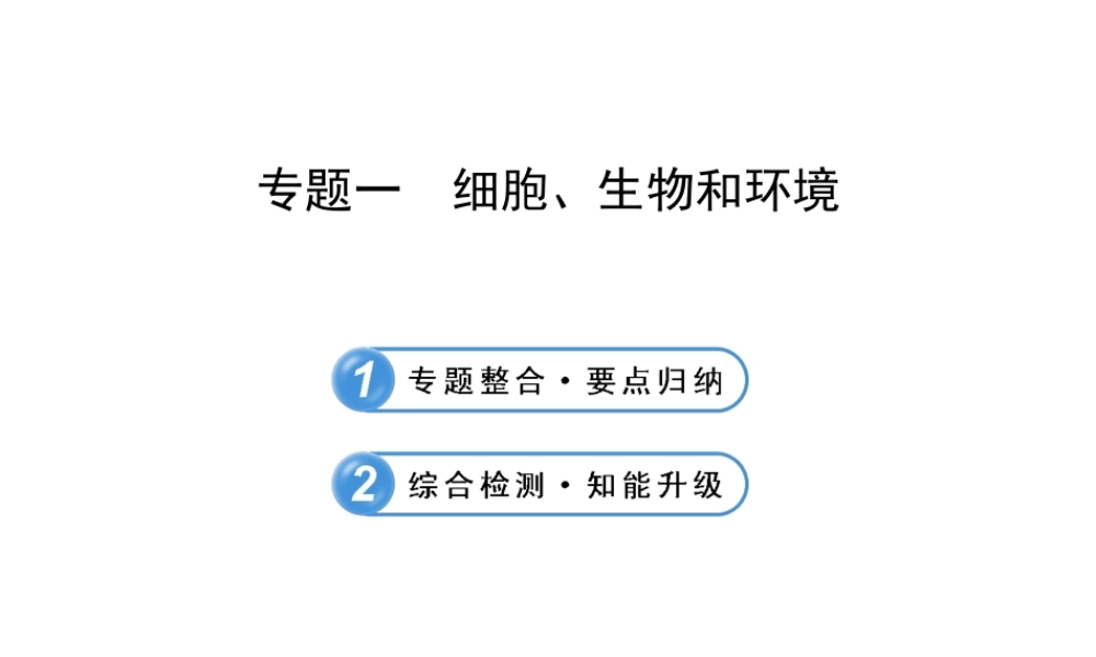 【全程复习方略】2013版中考生物 专题一 细胞、生物和环境配套课件 北师大版