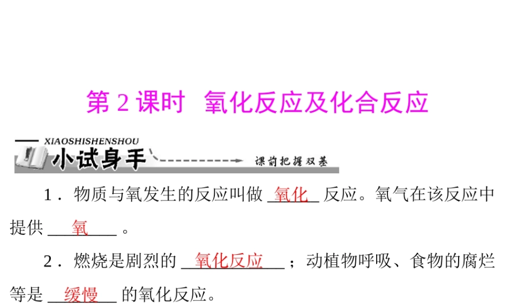 【优化课堂】2012年九年级化学 第二单元 课题2 第2课时 氧化反应及化合反应课件 新人教版
