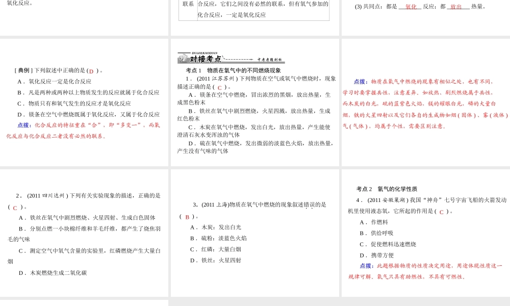 【优化课堂】2012年九年级化学 第二单元 课题2 第2课时 氧化反应及化合反应课件 新人教版