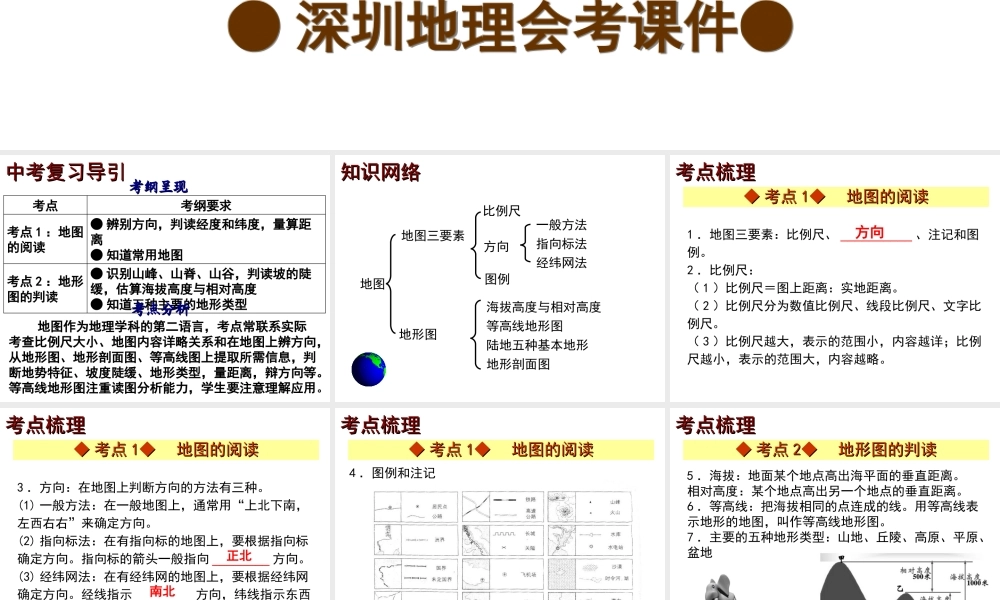 【中考宝典】（深圳地区专版）2014届中考地理 第二章 地图会考课件 