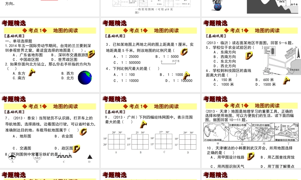 【中考宝典】（深圳地区专版）2014届中考地理 第二章 地图会考课件 