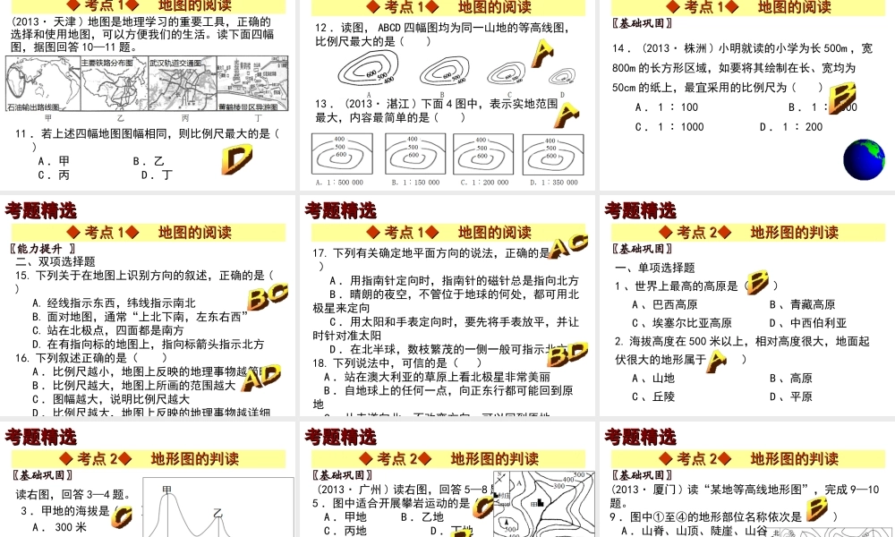 【中考宝典】（深圳地区专版）2014届中考地理 第二章 地图会考课件 