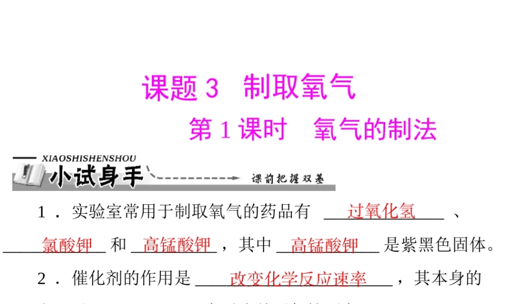【优化课堂】2012年九年级化学 第二单元 课题3 第1课时 氧气的制法