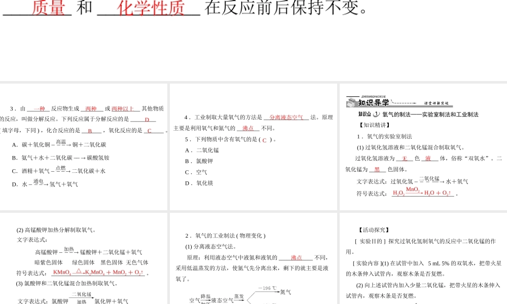【优化课堂】2012年九年级化学 第二单元 课题3 第1课时 氧气的制法