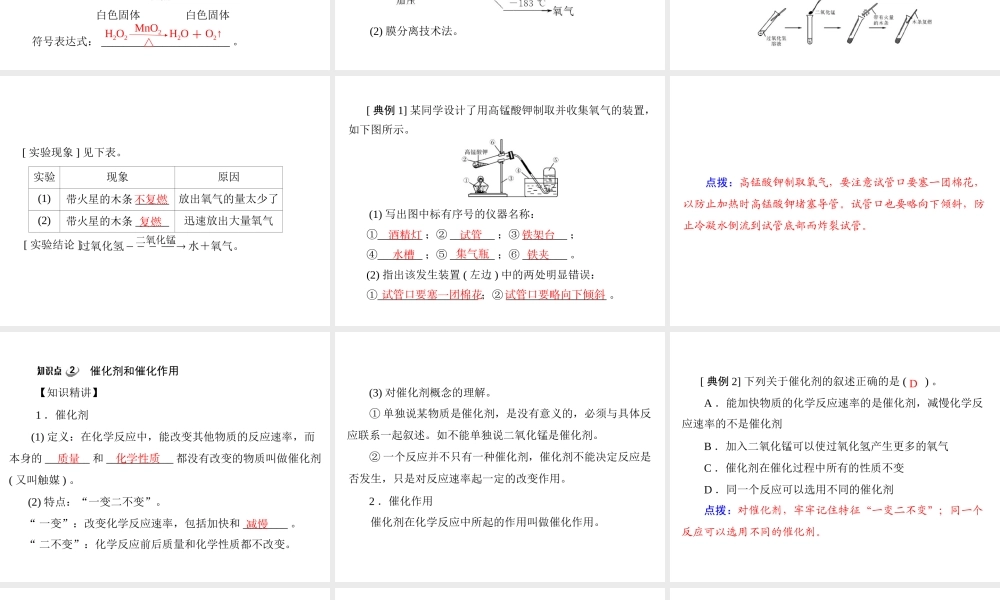 【优化课堂】2012年九年级化学 第二单元 课题3 第1课时 氧气的制法