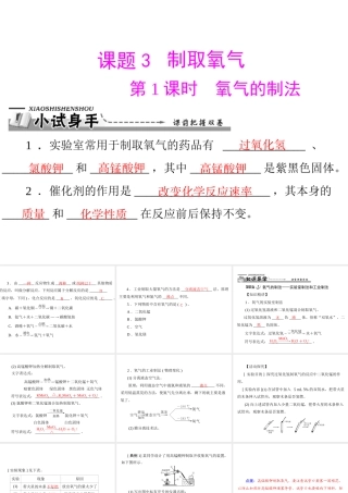 【优化课堂】2012年九年级化学 第二单元 课题3 第1课时 氧气的制法