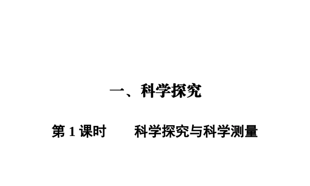 【全效学习 中考学练测】2014中考科学总复习 第1课时 科学探究与科学测量（考点管理+归类探究+易错警示+限时集训）课件 新人教版