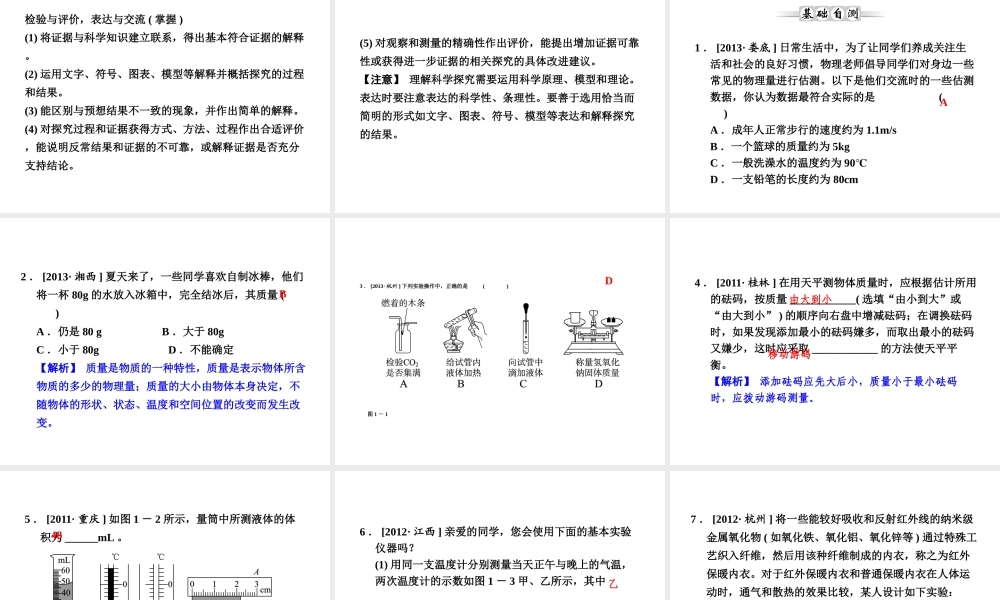 【全效学习 中考学练测】2014中考科学总复习 第1课时 科学探究与科学测量（考点管理+归类探究+易错警示+限时集训）课件 新人教版