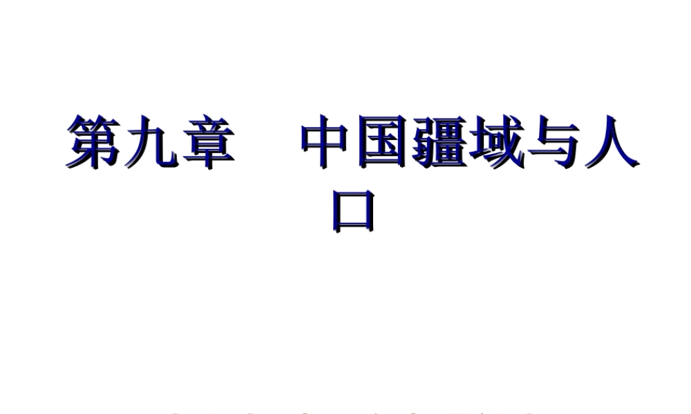 【中考宝典】（深圳地区专版）2014届中考地理 第九章 中国疆域与人口会考课件 
