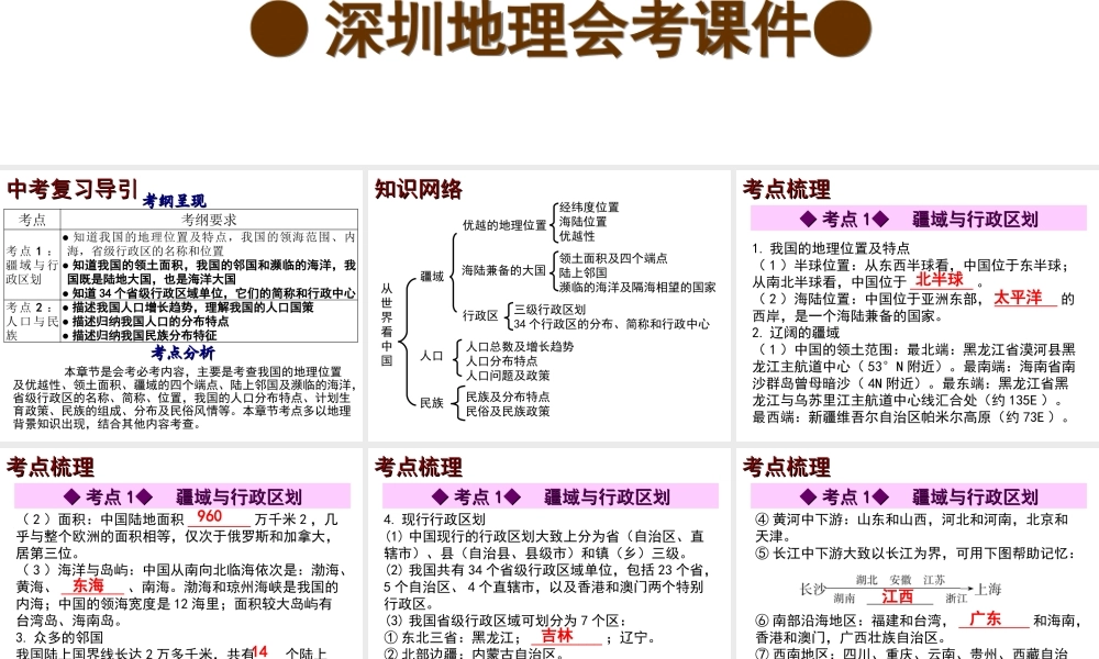 【中考宝典】（深圳地区专版）2014届中考地理 第九章 中国疆域与人口会考课件 