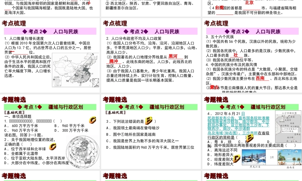 【中考宝典】（深圳地区专版）2014届中考地理 第九章 中国疆域与人口会考课件 