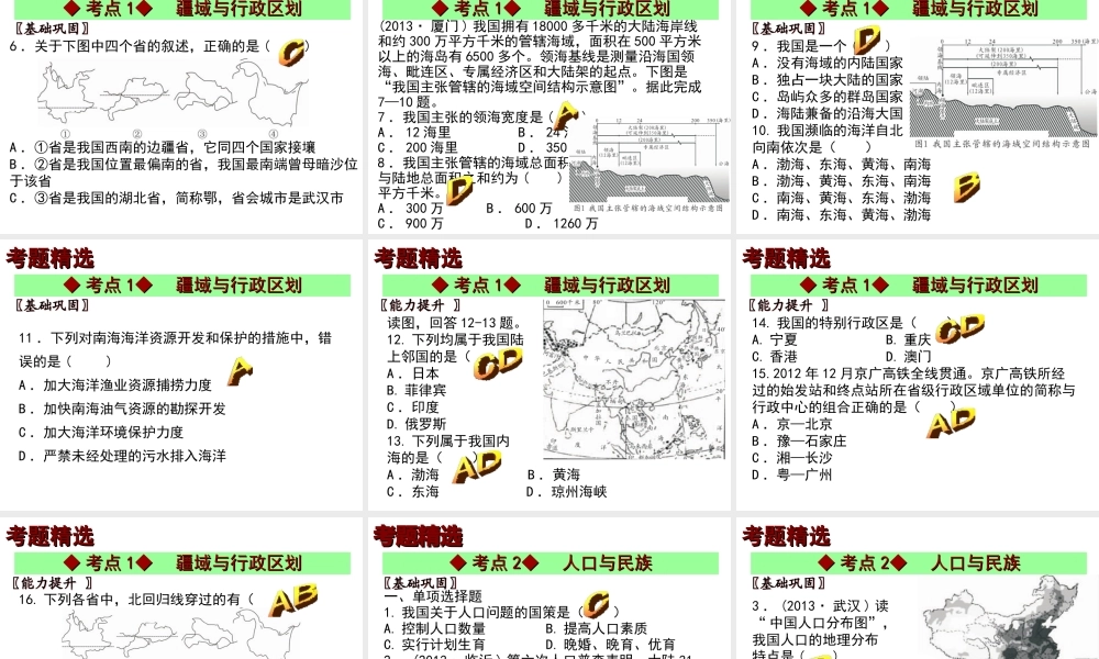 【中考宝典】（深圳地区专版）2014届中考地理 第九章 中国疆域与人口会考课件 