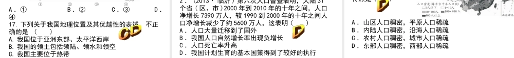 【中考宝典】（深圳地区专版）2014届中考地理 第九章 中国疆域与人口会考课件 
