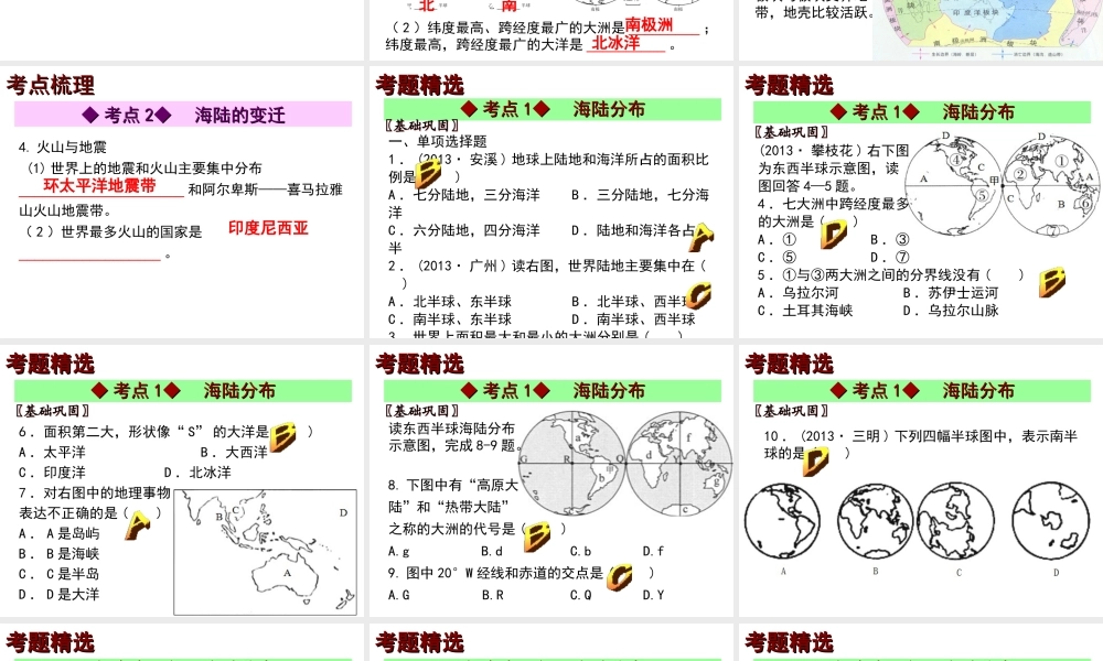 【中考宝典】（深圳地区专版）2014届中考地理 第三章 陆地和海洋会考课件 