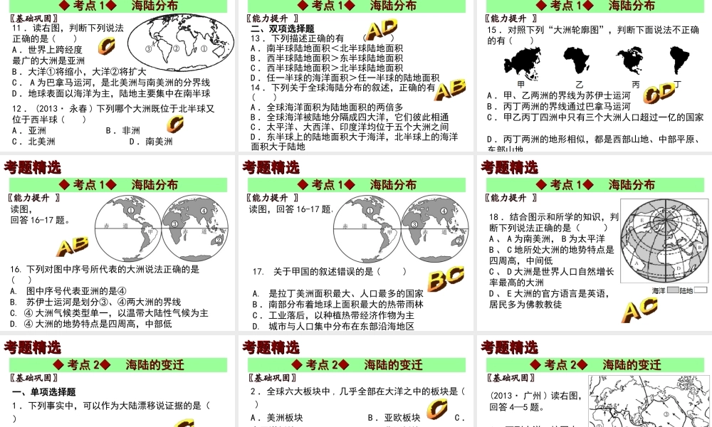 【中考宝典】（深圳地区专版）2014届中考地理 第三章 陆地和海洋会考课件 