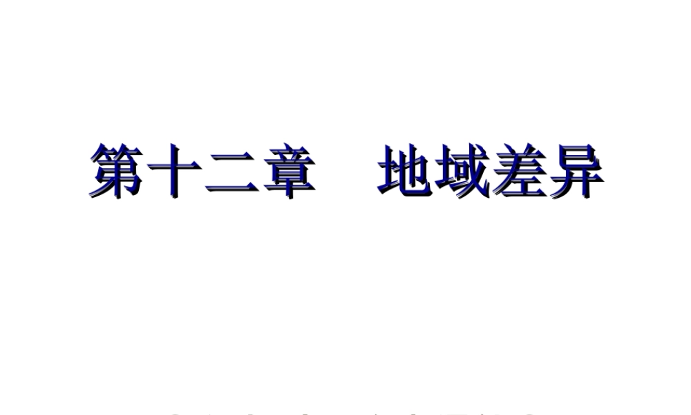 【中考宝典】（深圳地区专版）2014届中考地理 第十二章 地域差异会考课件 