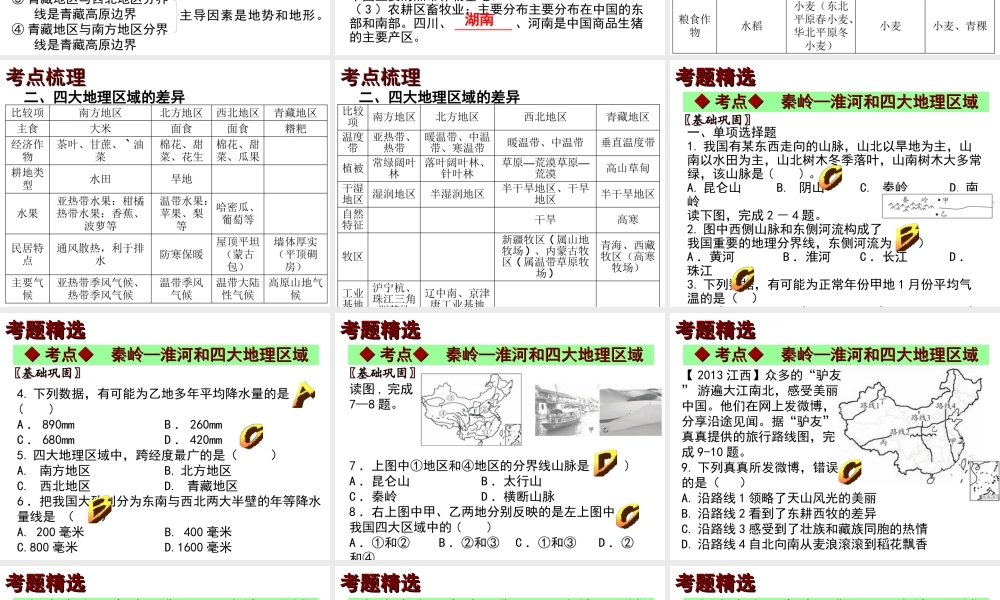【中考宝典】（深圳地区专版）2014届中考地理 第十二章 地域差异会考课件 