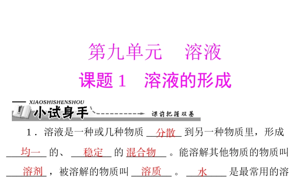 【优化课堂】2012年九年级化学 第九单元 课题1 溶液的形成课件 新人教版
