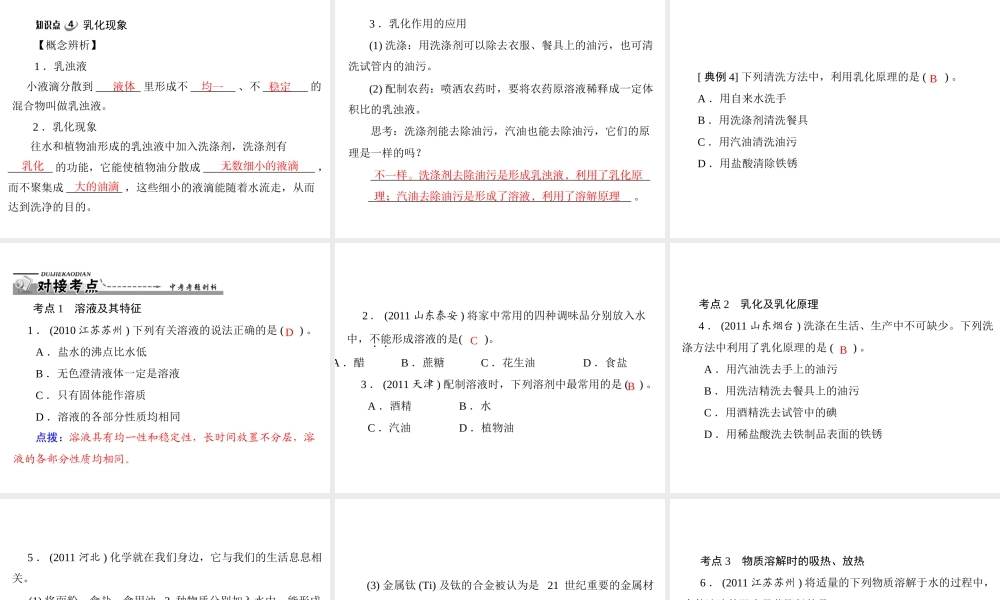 【优化课堂】2012年九年级化学 第九单元 课题1 溶液的形成课件 新人教版