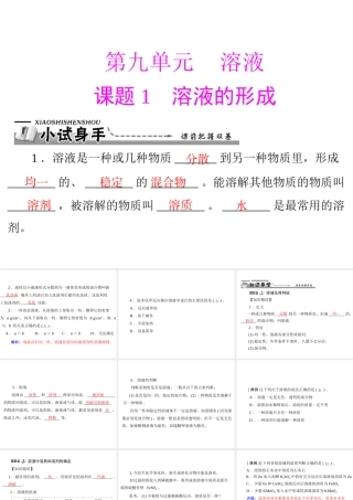 【优化课堂】2012年九年级化学 第九单元 课题1 溶液的形成课件 新人教版