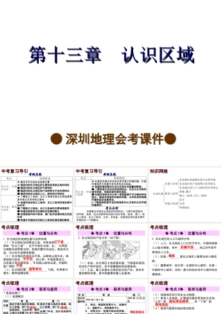 【中考宝典】（深圳地区专版）2014届中考地理 第十三章 认识区域会考课件 