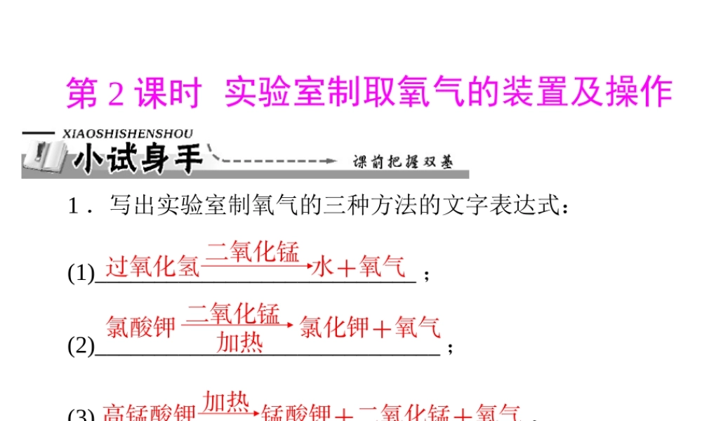 【优化课堂】2012年九年级化学 第二单元 课题3 第2课时 实验室制取氧气的装置及操作课件 新人教版