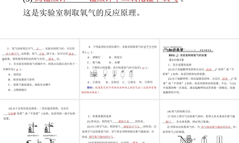 【优化课堂】2012年九年级化学 第二单元 课题3 第2课时 实验室制取氧气的装置及操作课件 新人教版