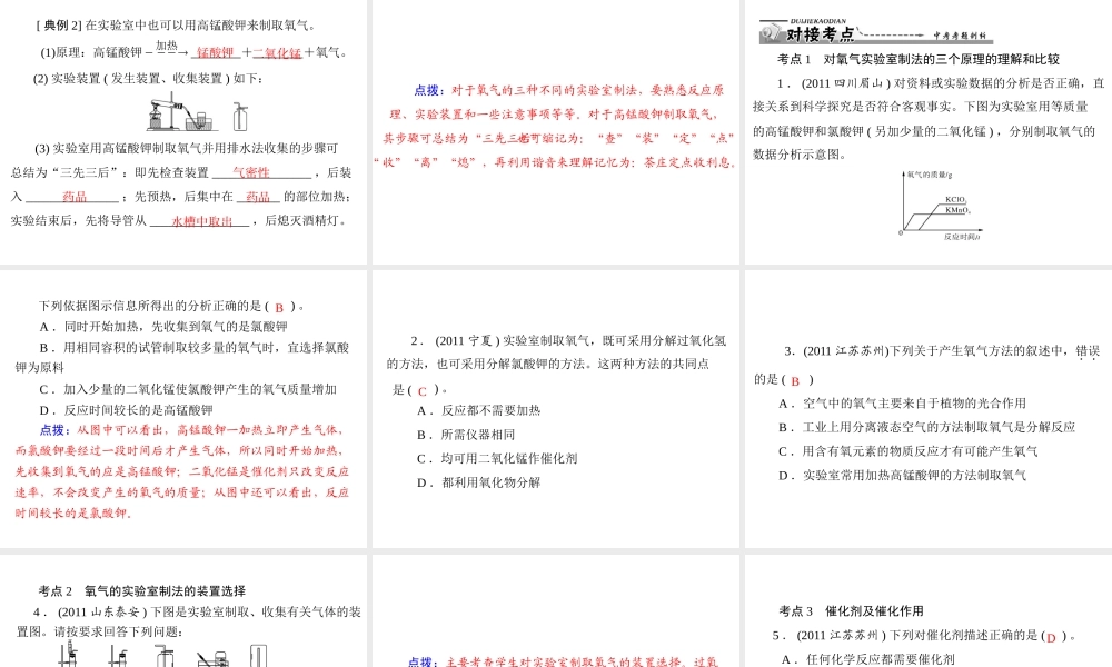 【优化课堂】2012年九年级化学 第二单元 课题3 第2课时 实验室制取氧气的装置及操作课件 新人教版