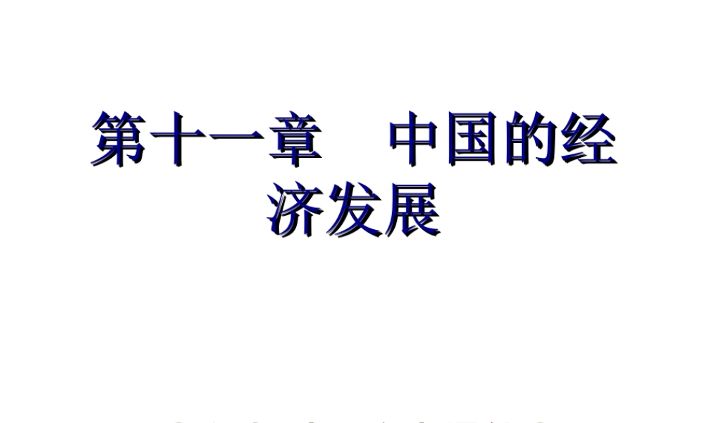 【中考宝典】（深圳地区专版）2014届中考地理 第十一章 中国的经济发展会考课件 