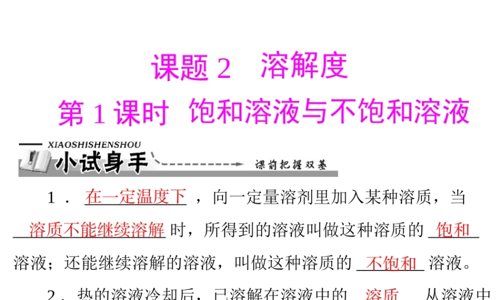 【优化课堂】2012年九年级化学 第九单元 课题2 第1课时 饱和溶液与不饱和溶液课件 新人教版