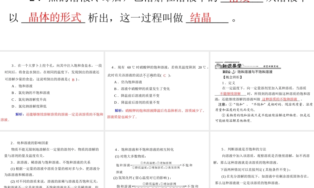 【优化课堂】2012年九年级化学 第九单元 课题2 第1课时 饱和溶液与不饱和溶液课件 新人教版