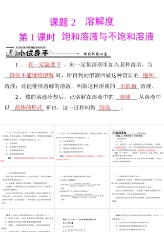 【优化课堂】2012年九年级化学 第九单元 课题2 第1课时 饱和溶液与不饱和溶液课件 新人教版