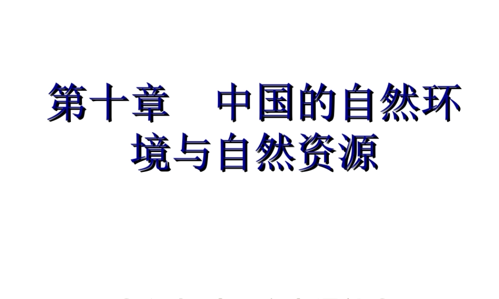 【中考宝典】（深圳地区专版）2014届中考地理 第十章 中国的自然环境与自然资源会考课件 