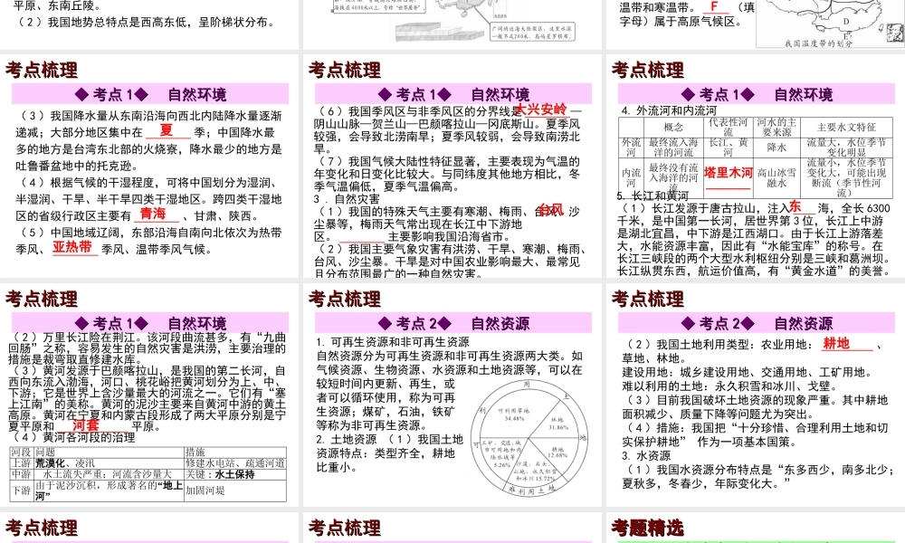 【中考宝典】（深圳地区专版）2014届中考地理 第十章 中国的自然环境与自然资源会考课件 